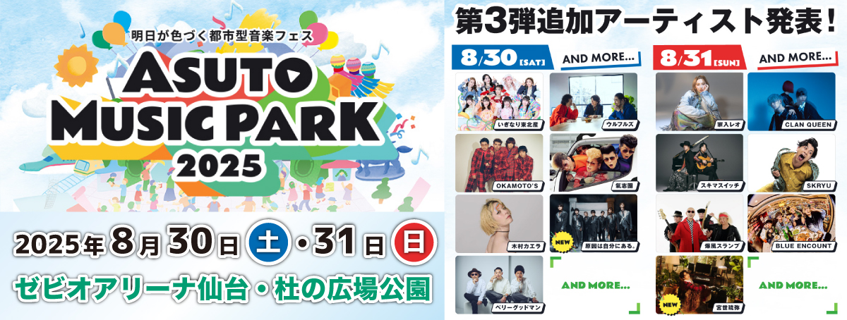 ASUTO MUSIC PARK 2025