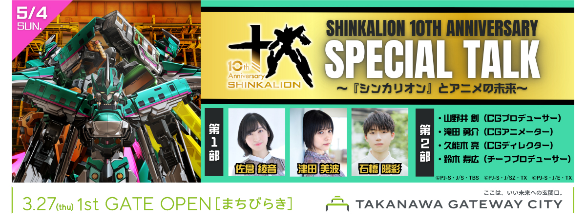 SHINKALION 10th Anniversary Special Talk ～『シンカリオン』とアニメの未来～