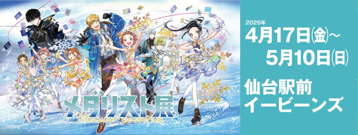 メダリスト展　宮城会場