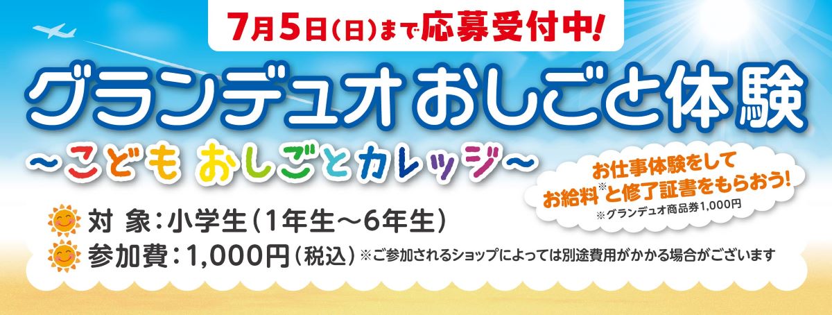 グランデュオおしごと体験　～こどもおしごとカレッジ～