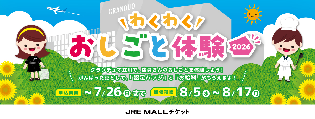 【グランデュオ立川】わくわくおしごと体験2026