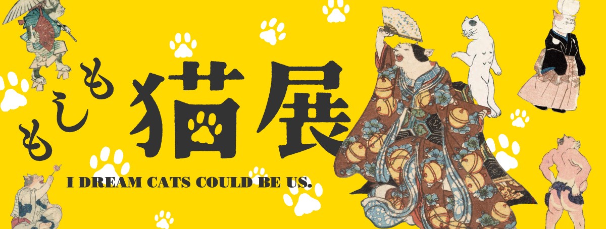 特別展「もしも猫展」