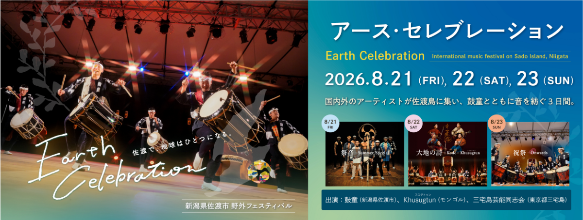 Earth Celebration2026(アース・セレブレーション)ハーバーコンサート　1日券