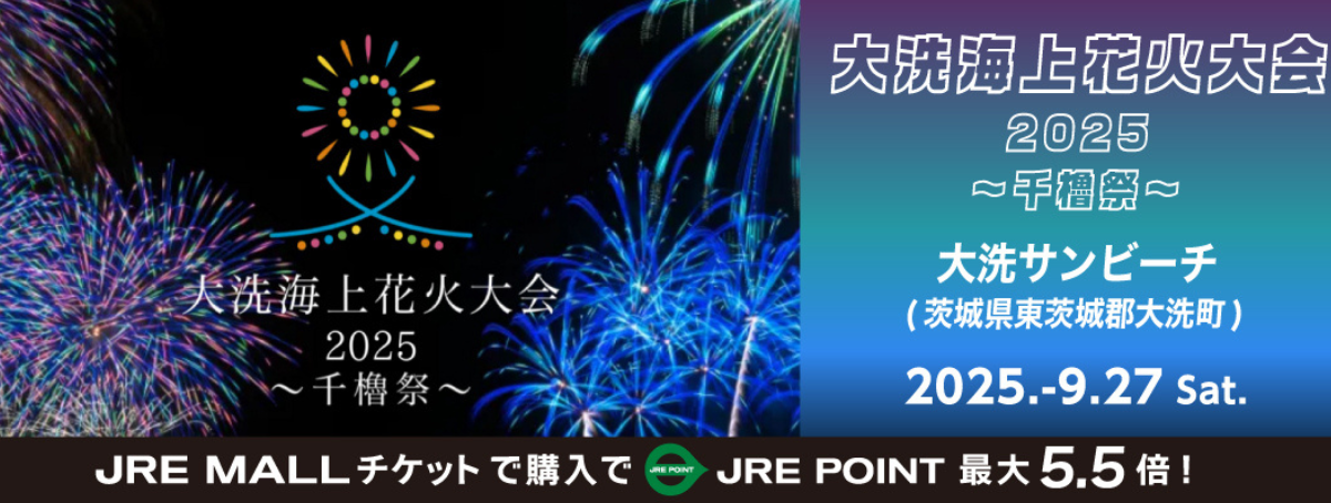大洗海上花火大会2025　～千櫓祭～