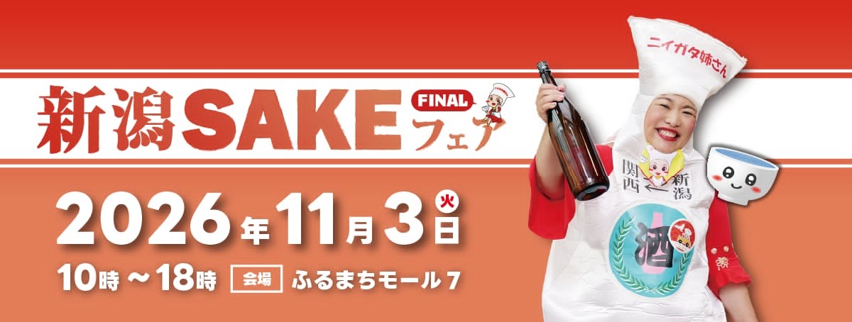 【新潟SAKEフェアFINAL】SAKEチケット引き換え券