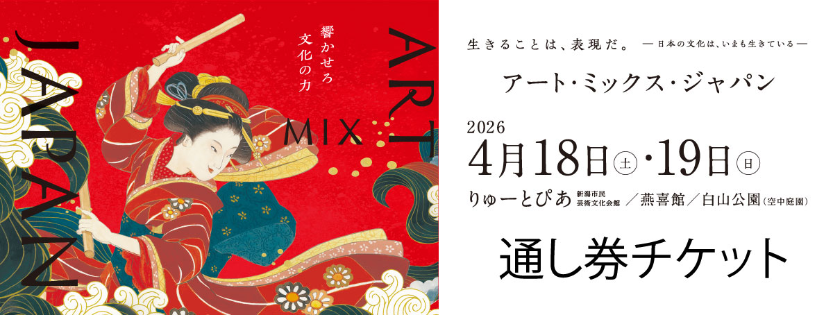 アート・ミックス・ジャパン2026通し券チケット
