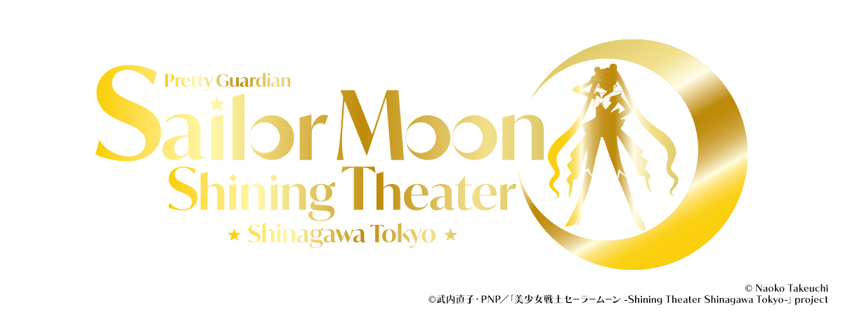 美少女戦士セーラームーン -Shining Theater Shinagawa Tokyo-