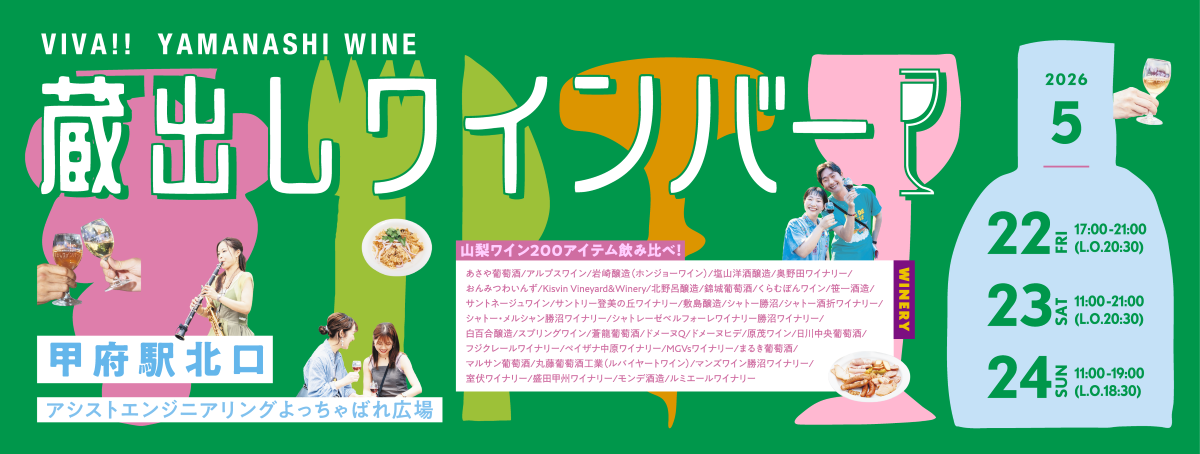 蔵出しワインバー前売り券(甲府駅北口よっちゃばれ広場)