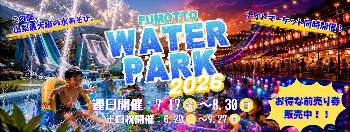 fumotto Water Park オンラインチケット