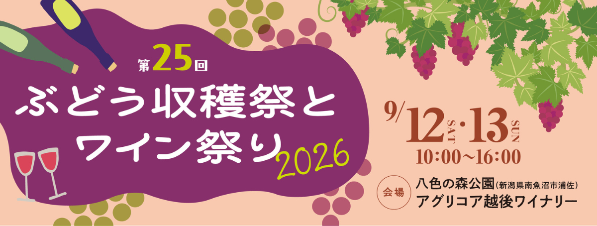 ぶどう収穫祭　ワイン祭り