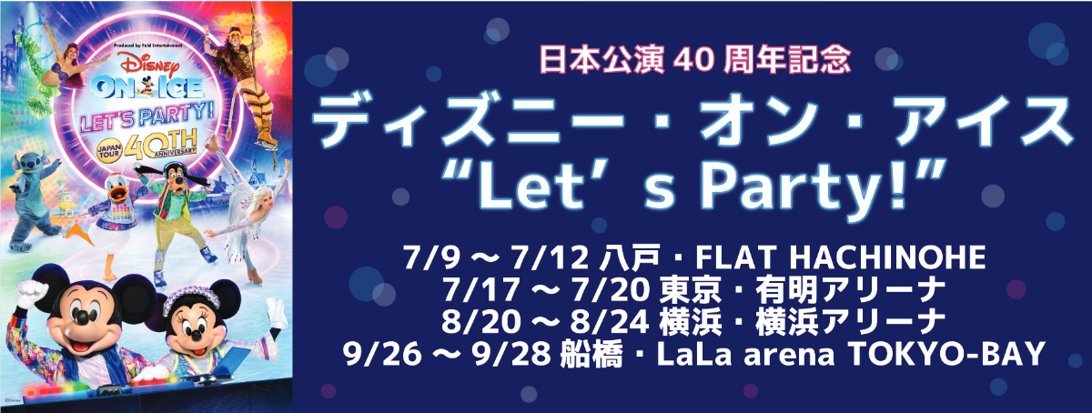 ディズニー・オン・アイス"Let's Party!"2026