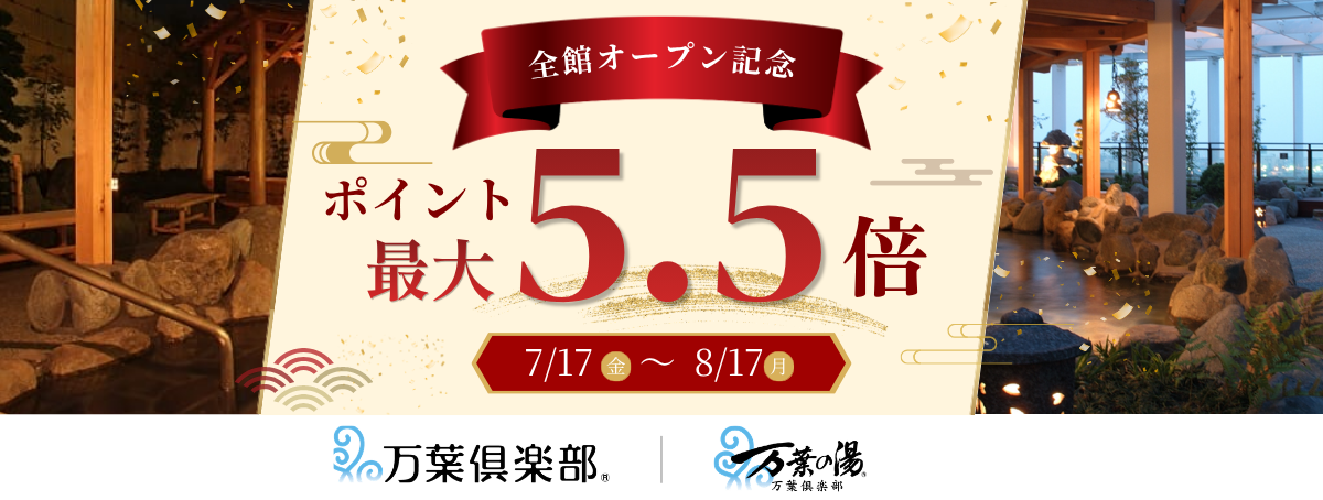万葉倶楽部全館オープン記念ポイント最大5.5倍キャンペーン