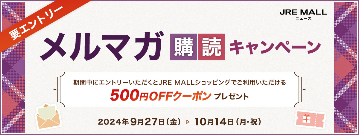 JRE MALLニュース購読キャンペーン