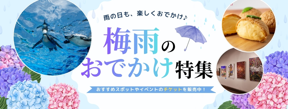 梅雨のおでかけ特集