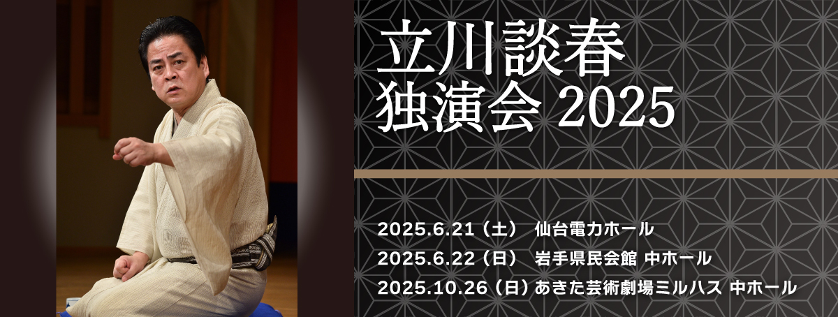 立川談春