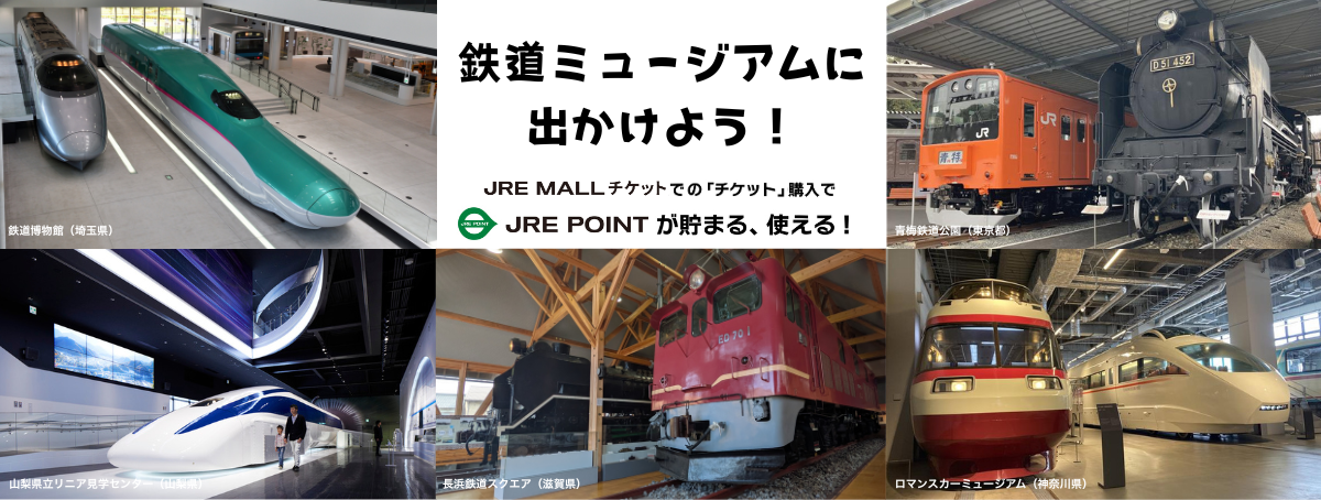 鉄道ミュージアム