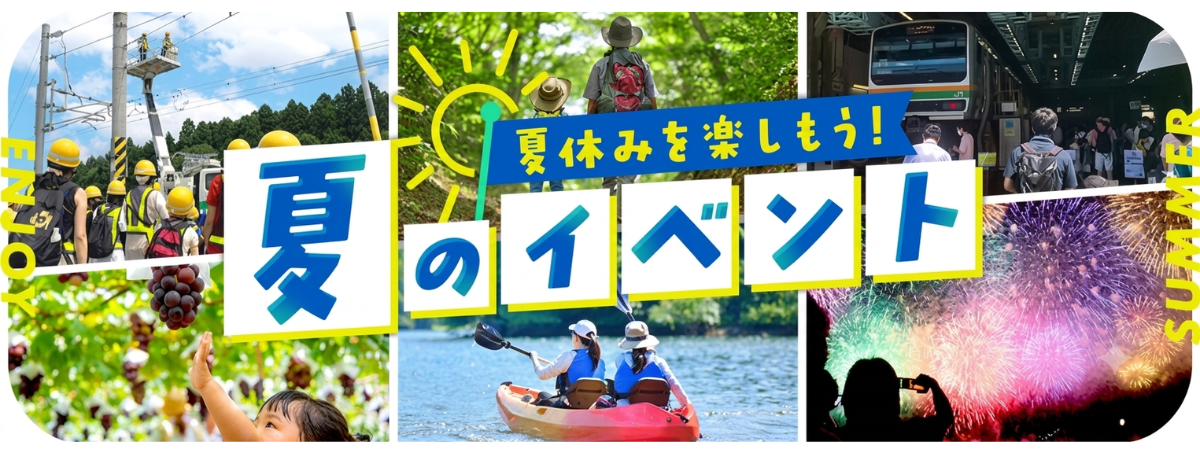 夏休みイベント特集