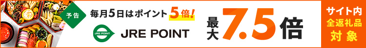 JRE MALLふるさと納税ポイント5倍